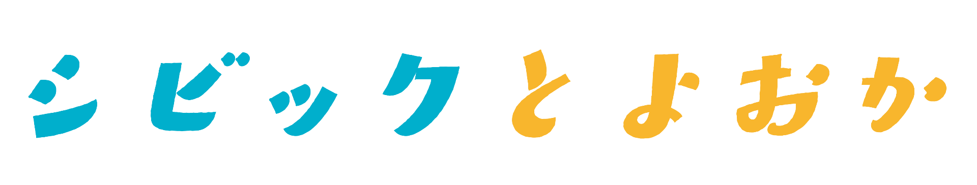 シビックとよおか